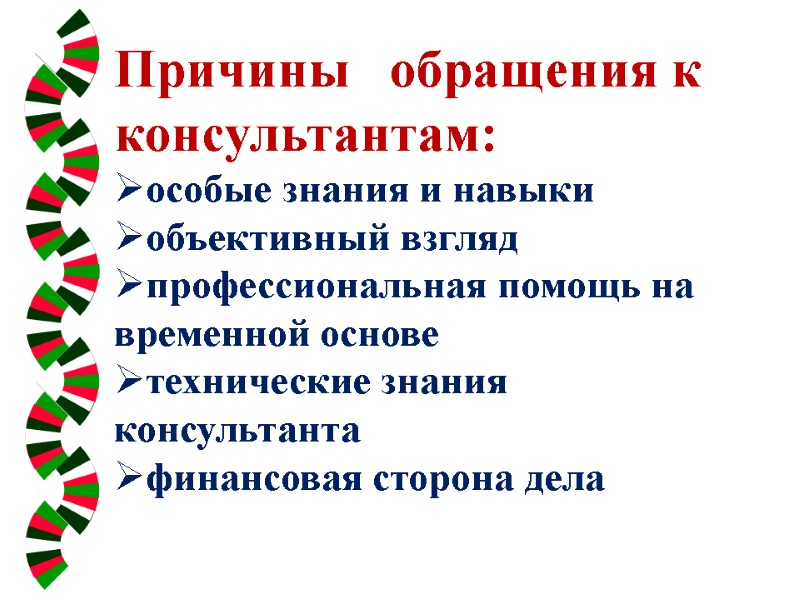 Причины   обращения к консультантам: особые знания и навыки объективный взгляд профессиональная помощь